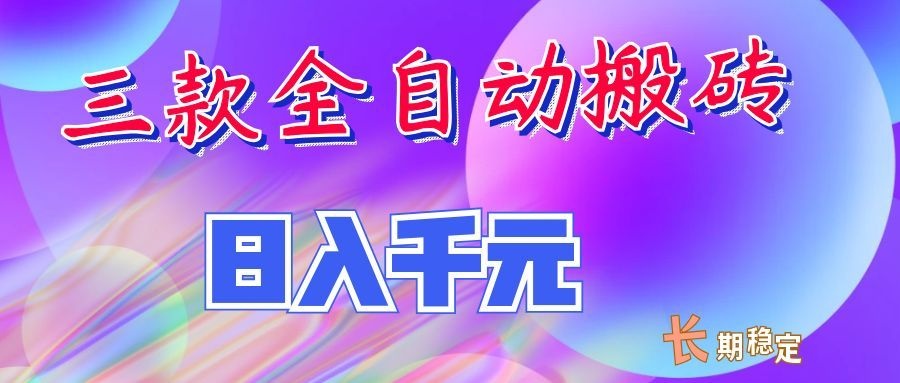 两款全自动搬砖独家首发,日入千元,长期稳定的副业项目!-保成圈-山云人力,分享创业咨询_最新网络项目资源