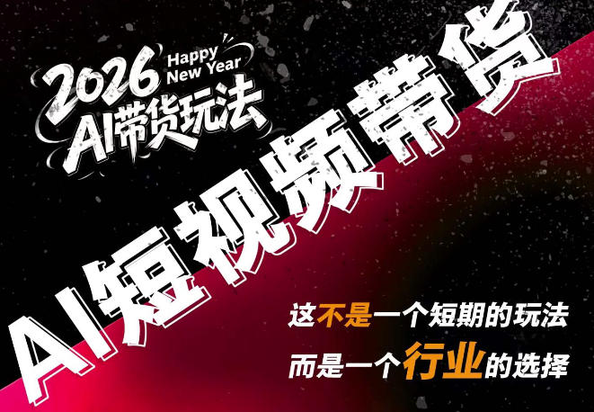 AI短视频带货，靠AI生成短视频，分发到抖音快手平台，多种模版提示词提供，单条视频1k+收益-保成圈-山云人力,分享创业咨询_最新网络项目资源