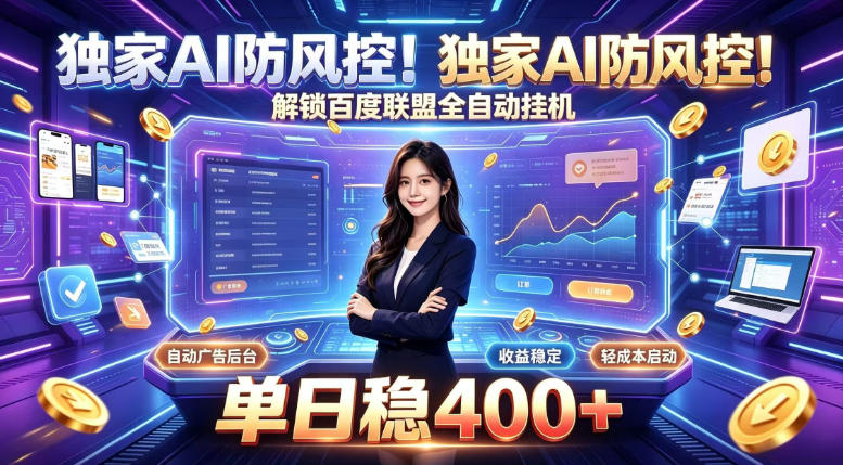 独家AI防风控！解锁百度联盟全自动挂G，单日稳400+，主业副业均可【揭秘】-保成圈-山云人力,分享创业咨询_最新网络项目资源