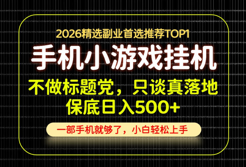 不做标题党，只谈真落地，每天十几分钟，轻松日入500+，长期可做！【揭秘】-保成圈-山云人力,分享创业咨询_最新网络项目资源