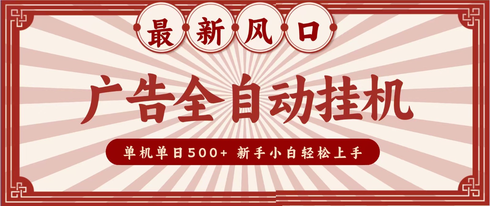 2026最新风口 广告全自动挂机，单机单日500+ 电脑越多收益越大，新手小白轻松上手-保成圈-山云人力,分享创业咨询_最新网络项目资源