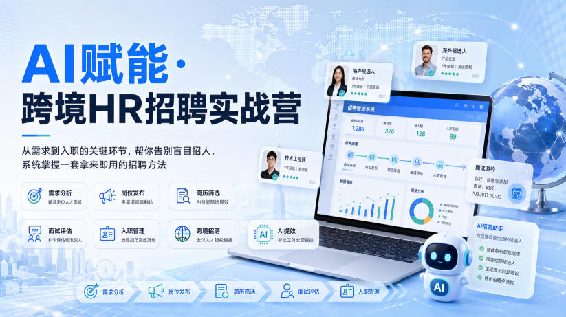 AI赋能·跨境HR招聘实战营，从需求到入职的关键环节，帮你告别盲目招人，系统掌握一套拿来即用的招聘方法-保成圈-山云人力,分享创业咨询_最新网络项目资源