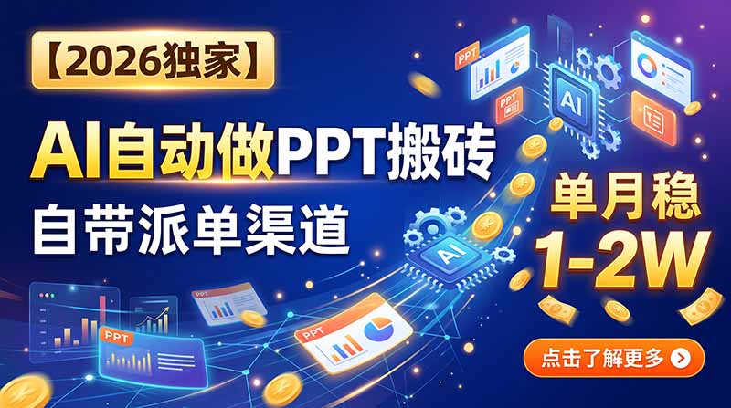 【2026独家】AI自动做PPT搬砖，自带派单渠道，单月稳1-2W-保成圈-山云人力,分享创业咨询_最新网络项目资源