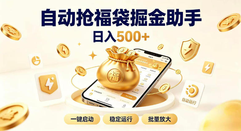 日入稳定500+全自动躺賺项目，闲暇稳定创收，零基础小白轻松上手【揭秘】-保成圈-山云人力,分享创业咨询_最新网络项目资源