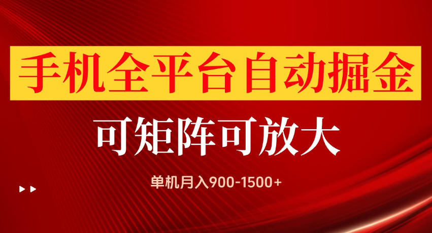手机全平台自动掘金项目，单机月入900-1500+，可放大矩阵操作，当日见收益【揭秘】-保成圈-山云人力,分享创业咨询_最新网络项目资源