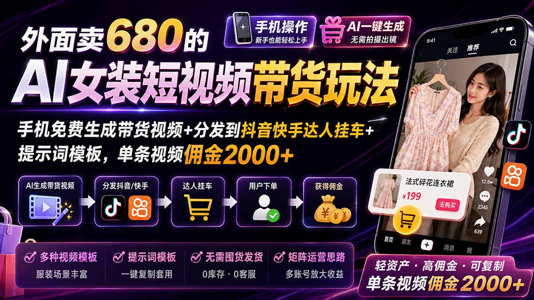 外面卖680的AI女装短视频带货玩法：手机免费生成带货视频+分发到抖音快手达人挂车+提示词模板，单条视频佣金2000+-保成圈-山云人力,分享创业咨询_最新网络项目资源