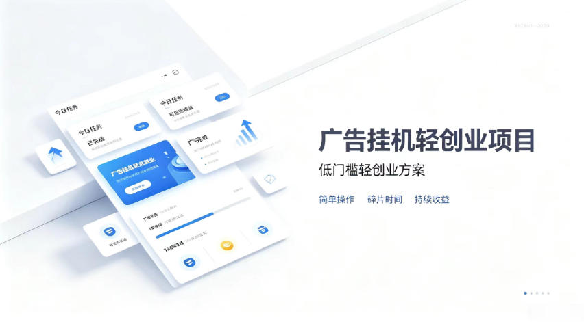 广告联盟挂G项目，零复杂操作被动收益，低门槛稳定副业【揭秘】-保成圈-山云人力,分享创业咨询_最新网络项目资源
