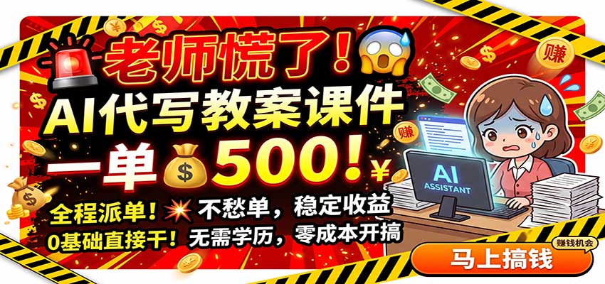 老师慌了！AI代写教案课件，一500，全程派单不愁单，0基础直接干-保成圈-山云人力,分享创业咨询_最新网络项目资源