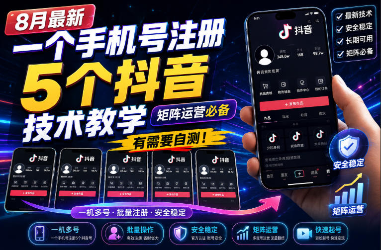 8月最新一个手机号注册5个抖音技术教学，矩阵运营必，有需要自测！-保成圈-山云人力,分享创业咨询_最新网络项目资源