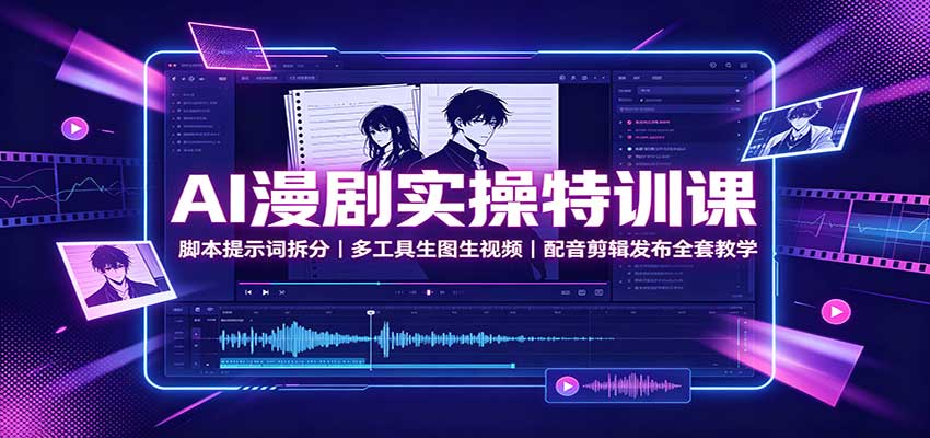 AI漫剧实操特训课：脚本提示词拆分，多工具生图生视频，配音剪辑发布全套教学-保成圈-山云人力,分享创业咨询_最新网络项目资源