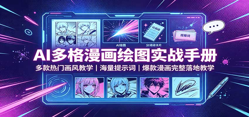 AI多格漫画绘图实战手册：多款热门画风教学，海量提示词，爆款漫画完整落地教学-保成圈-山云人力,分享创业咨询_最新网络项目资源