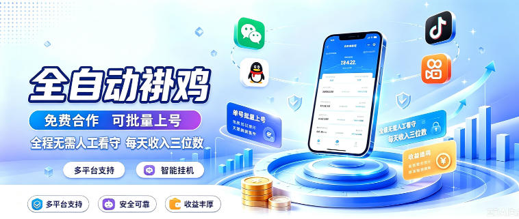 多平台智能全自动褂鸡，可批量上号，全程无需人工看守，每天收入三位数【揭秘】-保成圈-山云人力,分享创业咨询_最新网络项目资源