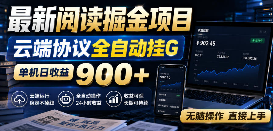 最新阅读掘金项目，云端协议全自动挂G，单机日收益900+，无脑操作直接上手【揭秘】-保成圈-山云人力,分享创业咨询_最新网络项目资源