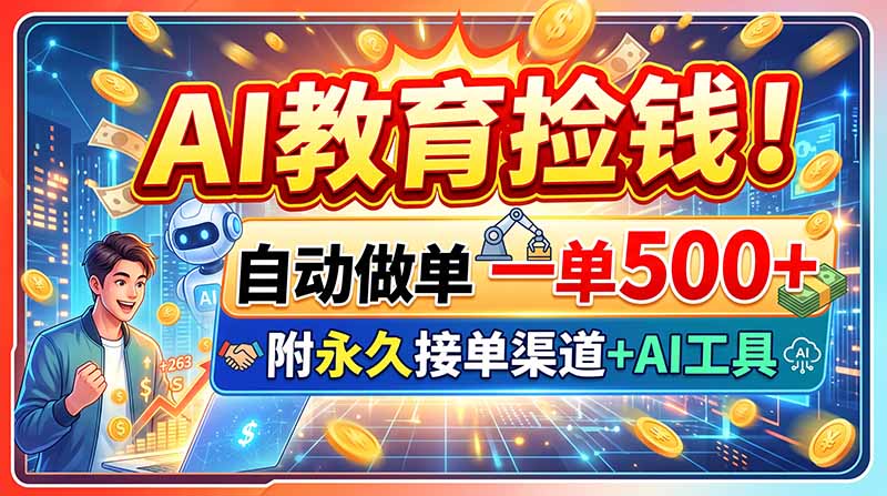 AI教育捡钱！自动做单一单500+，附永久接单渠道+AI工具-保成圈-山云人力,分享创业咨询_最新网络项目资源