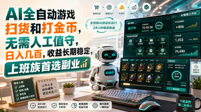 AI全自动游戏皮肤扫货和打金币，日入几百，内部方法大揭秘，0门槛！-保成圈-山云人力,分享创业咨询_最新网络项目资源