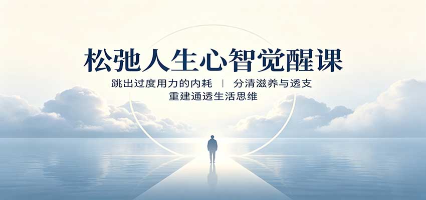松弛人生心智觉醒课：跳出过度用力的内耗，分清滋养与透支，重建通透生活思维-保成圈-山云人力,分享创业咨询_最新网络项目资源