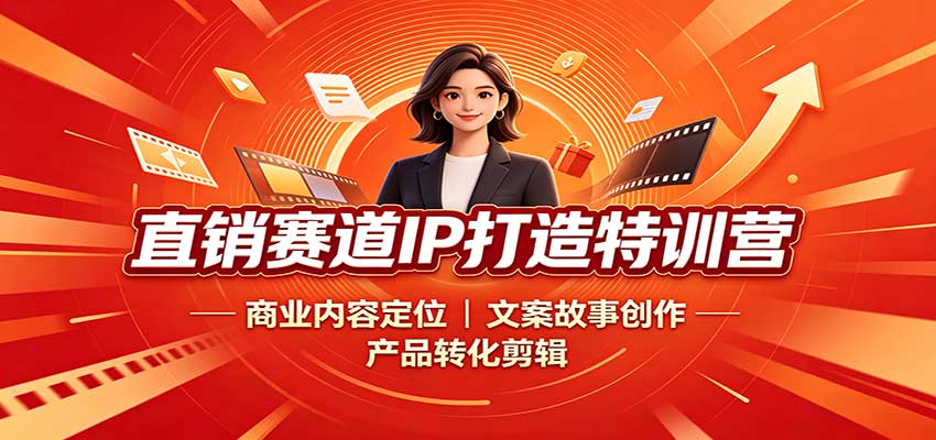 直销赛道IP打造特训营：商业内容定位，文案故事创作，产品转化剪辑-保成圈-山云人力,分享创业咨询_最新网络项目资源