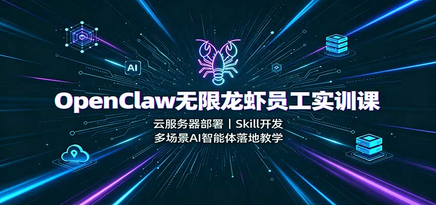 OpenClaw无限龙虾员工实训课：云服务器部署，Skill开发，多场景AI智能体落地教学-保成圈-山云人力,分享创业咨询_最新网络项目资源