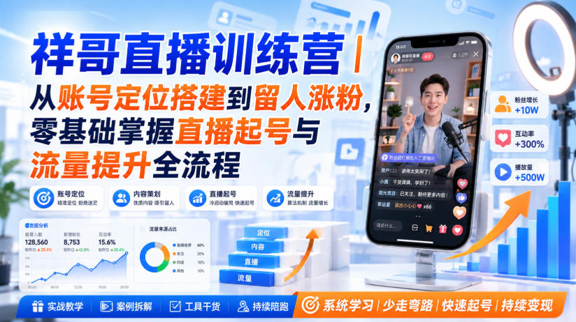 祥哥直播训练营｜从账号定位搭建到留人涨粉，零基础掌握直播起号与流量提升全流程-保成圈-山云人力,分享创业咨询_最新网络项目资源