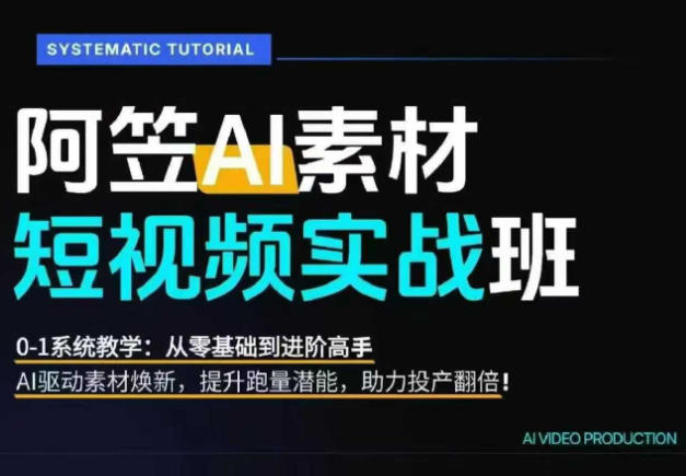 AI视频素材实战班，0-1系统教学，从零基础到进阶高手AI驱动素材焕新，提升跑量潜能，助力投产翻倍(更新)-保成圈-山云人力,分享创业咨询_最新网络项目资源