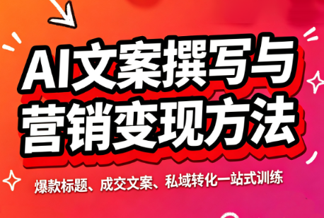 智涵·AI文案撰写与营销变现方法-保成圈-山云人力,分享创业咨询_最新网络项目资源