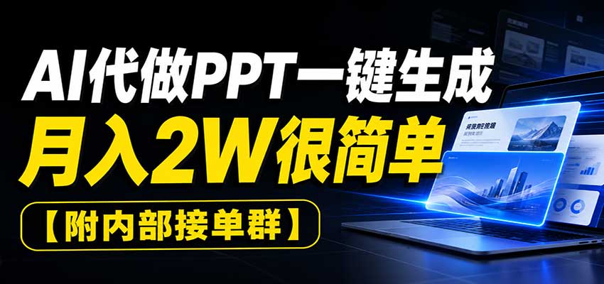 AI代做PPT一键生成,月入2W很简单,附内部接单群-保成圈-山云人力,分享创业咨询_最新网络项目资源