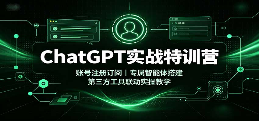 ChatGPT实战特训营：账号注册订阅，专属智能体搭建，第三方工具联动实操教学-保成圈-山云人力,分享创业咨询_最新网络项目资源