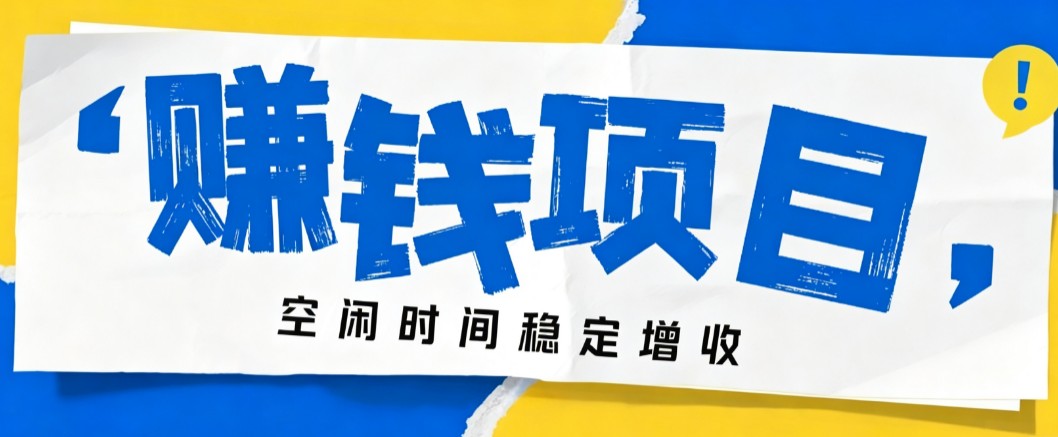 零成本豆包搬砖项目,普通人利用空闲时间就能做,轻松月收益3000+【可批量操作】-保成圈-山云人力,分享创业咨询_最新网络项目资源