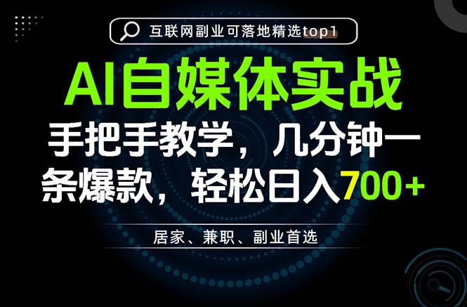AI自媒体实战教学，几分钟一条爆款，手把手带你变现，轻松日入700+-保成圈-山云人力,分享创业咨询_最新网络项目资源