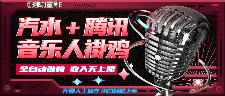 汽水音乐+腾讯音乐人挂G玩法，懒人项目，可批量，无需人工值守，小白轻松上手【揭秘】-保成圈-山云人力,分享创业咨询_最新网络项目资源