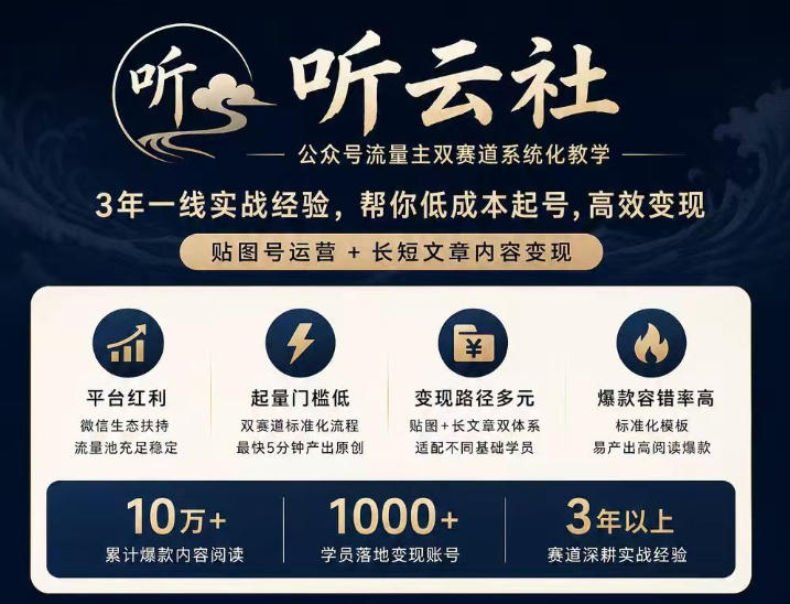听云社公众号流量主双赛道系统化教学，3年一线实战经验，帮你低成本起号，高效变现，贴图号运营+长短文章内容变现-保成圈-山云人力,分享创业咨询_最新网络项目资源