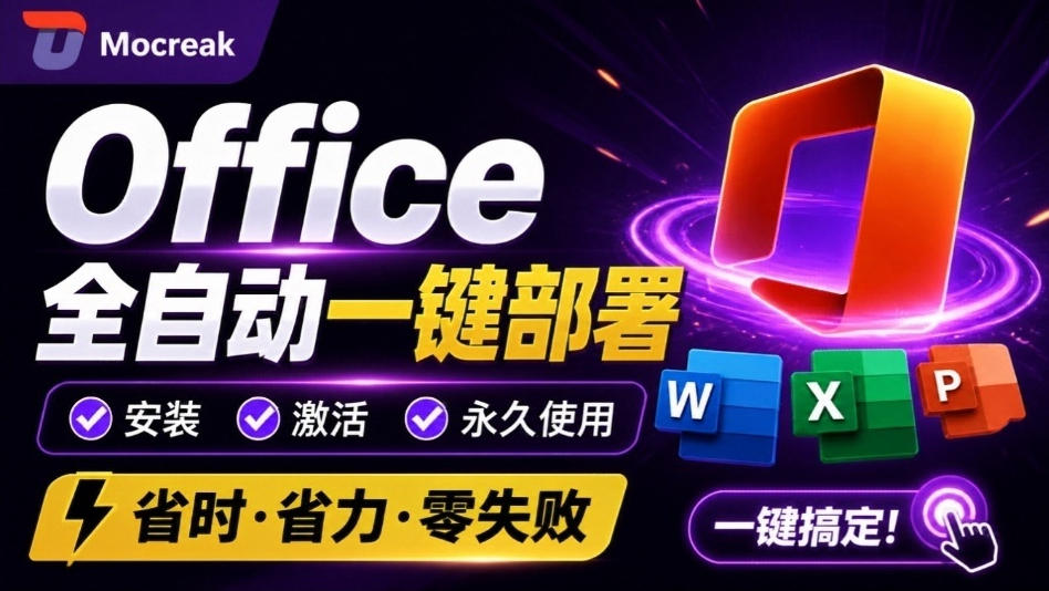 Office全自动一键部署安装，最高支持2024版本，可自定义安装组件，内置激活工具，全免费使用Mocreak！-保成圈-山云人力,分享创业咨询_最新网络项目资源