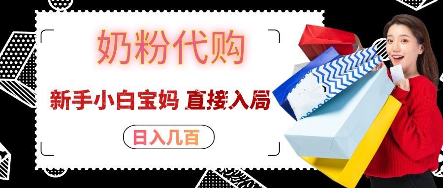 拼多多奶粉代购一单大几十，日入几百，新手小白宝妈直接入局！-保成圈-山云人力,分享创业咨询_最新网络项目资源