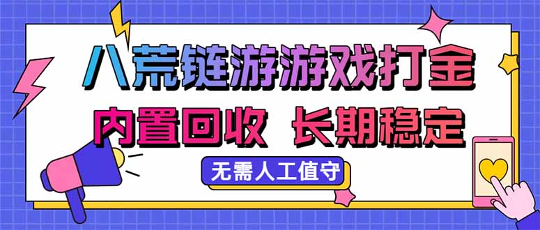 八荒链游，游戏打金，内置回收，无需人工值守，长期稳定收益-保成圈-山云人力,分享创业咨询_最新网络项目资源