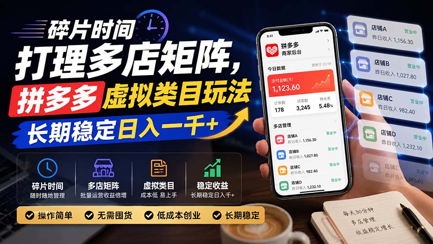 碎片时间打理多店矩阵，拼多多虚拟类目玩法，长期稳定日入一千+-保成圈-山云人力,分享创业咨询_最新网络项目资源