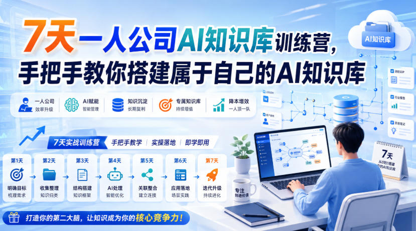 7天一人公司AI知识库训练营，手把手教你搭建属于自己的AI知识库-保成圈-山云人力,分享创业咨询_最新网络项目资源