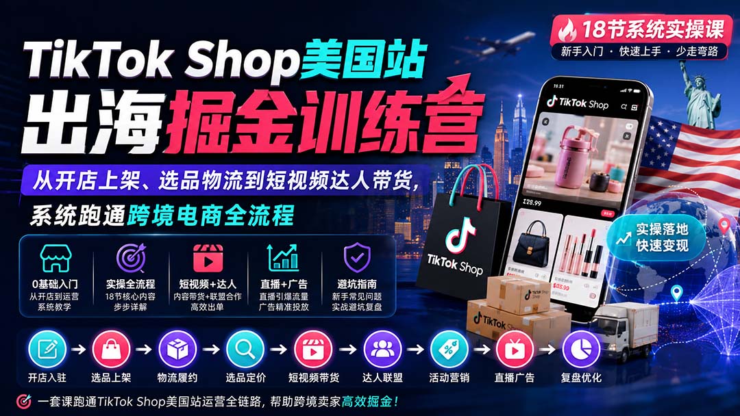 TikTok Shop美国站出海掘金训练营：从开店上架、选品物流到短视频达人带货，系统跑通跨境电商全流程-保成圈-山云人力,分享创业咨询_最新网络项目资源