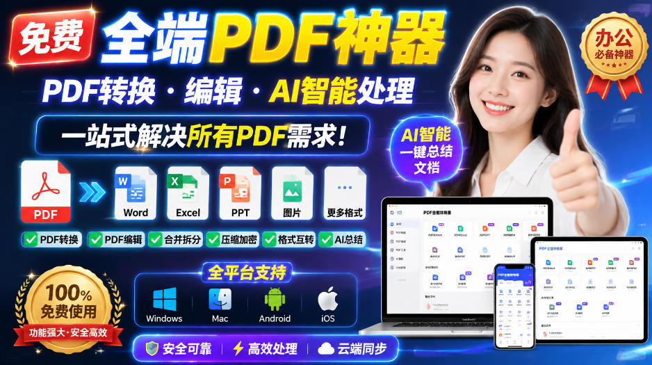 免费全端PDF神器，PDF转换·编辑·AI智能处理，一站式解决所有PDF需求!-保成圈-山云人力,分享创业咨询_最新网络项目资源