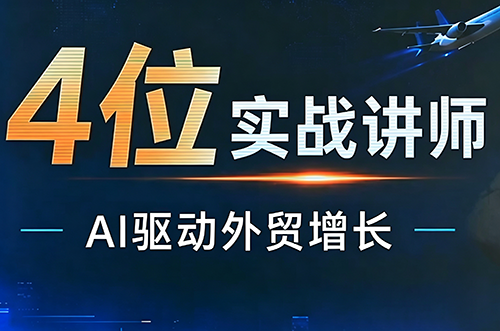 邹先华·AI+外贸实战直播课(26.08.31)-保成圈-山云人力,分享创业咨询_最新网络项目资源