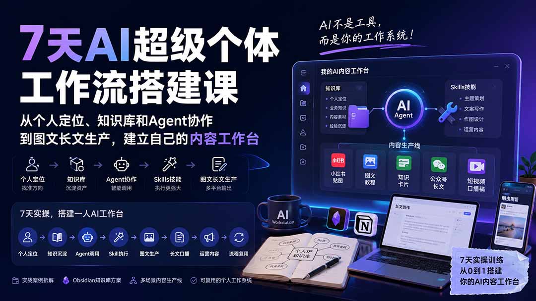 7天AI超级个体工作流搭建课：从个人定位、知识库和Agent协作到图文长文生产，建立自己的内容工作台-保成圈-山云人力,分享创业咨询_最新网络项目资源