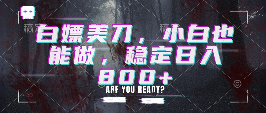 白嫖美刀，小白也能做，稳定日入800+-保成圈-山云人力,分享创业咨询_最新网络项目资源
