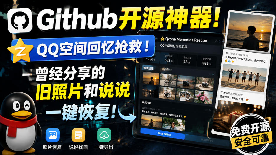 Github开源神器！QQ空间回忆抢救！曾经分享的旧照片和说说一键恢复！-保成圈-山云人力,分享创业咨询_最新网络项目资源