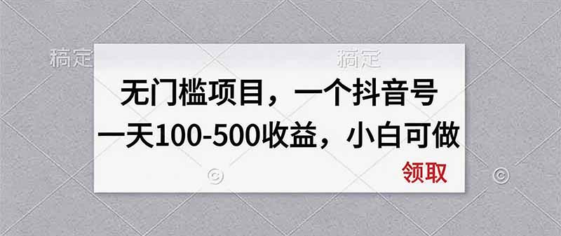 无门槛项目，一个抖音号一天100-500收益，小白可做-保成圈-山云人力,分享创业咨询_最新网络项目资源