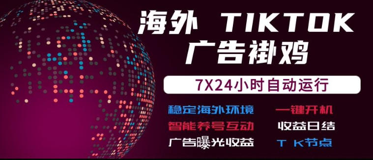 海外TikTok挂G流量变现，7X24自动运行，广告曝光收益，收益日结【揭秘】-保成圈-山云人力,分享创业咨询_最新网络项目资源