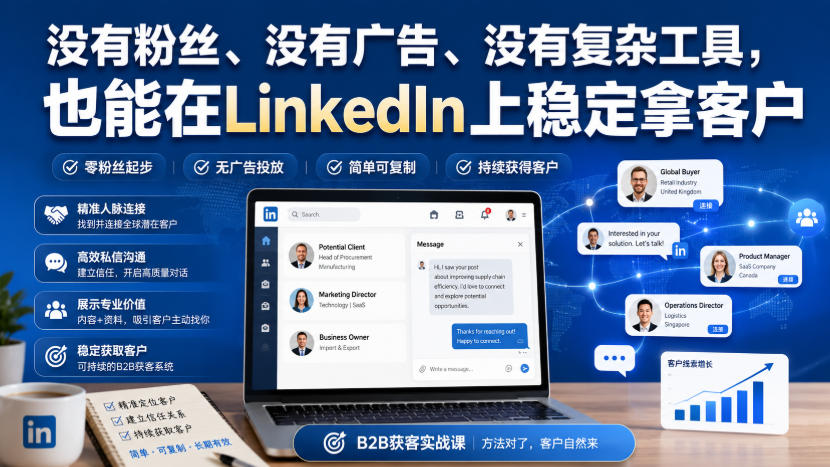 没有粉丝、没有广告、没有复杂工具，也能在LinkedIn上稳定拿客户【原创双语字幕】-保成圈-山云人力,分享创业咨询_最新网络项目资源
