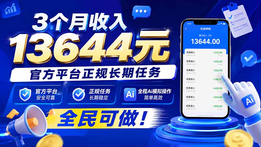 3个月收入13644元，官方平台正规长期任务，全程Ai模拟操作 全民可做！-保成圈-山云人力,分享创业咨询_最新网络项目资源