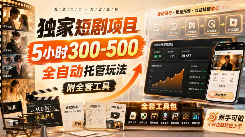 独家短剧项目，5小时300-500，全自动托管玩法，附全套工具【揭秘】-保成圈-山云人力,分享创业咨询_最新网络项目资源