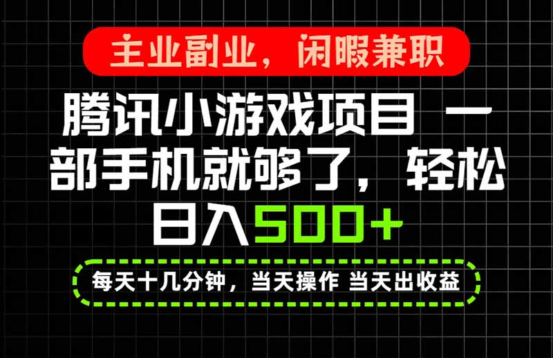 当天操作 当天见收益，一部手机就能搞定，轻松日入500+，长期项目，长期可做！-保成圈-山云人力,分享创业咨询_最新网络项目资源
