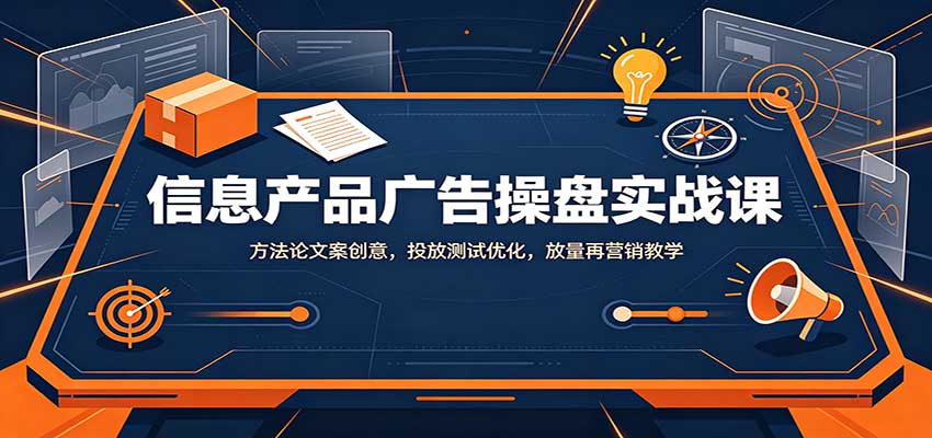 信息产品广告操盘实战课：方法论文案创意，投放测试优化，放量再营销教学-保成圈-山云人力,分享创业咨询_最新网络项目资源