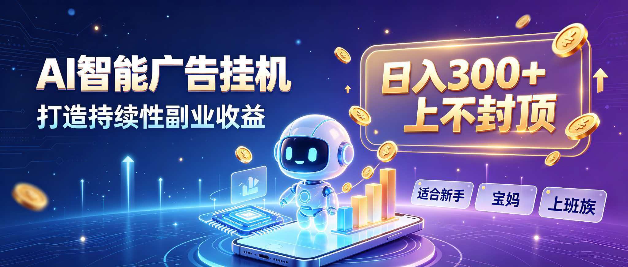 日入 300 + 上不封顶，宝妈上班族都在做的 AI 副业-保成圈-山云人力,分享创业咨询_最新网络项目资源
